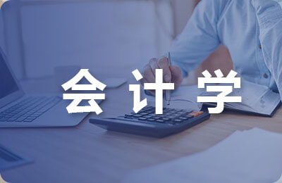 會計學基礎教學