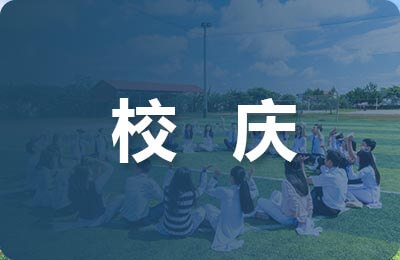 關于校慶優秀廣播稿