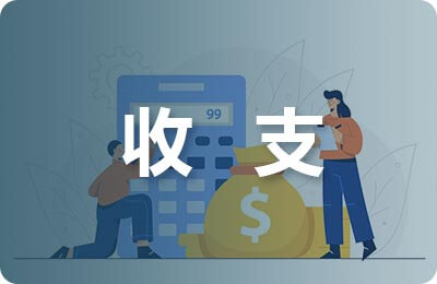 費用收支管理