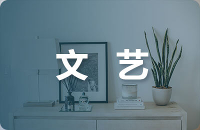 文藝演出安全預案