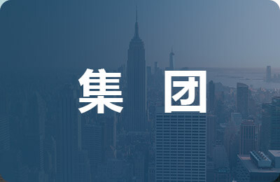 集團單位推薦信