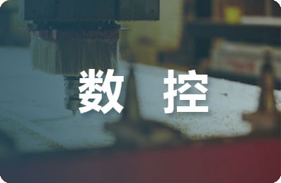 ug數控編程教學