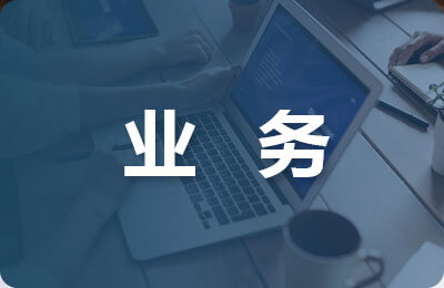 外協(xié)業(yè)務管理