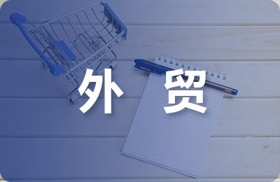 外貿行業調研報告