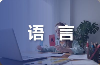 語言的藝術性