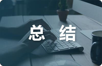 聽課總結(jié)與反思