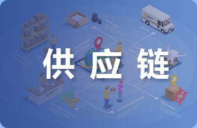 供應商的日常管理