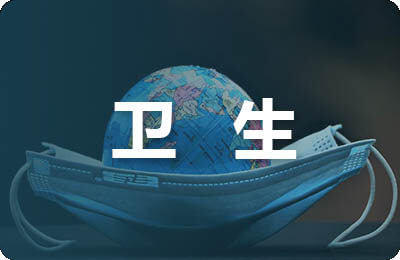 衛生委員競選稿600字