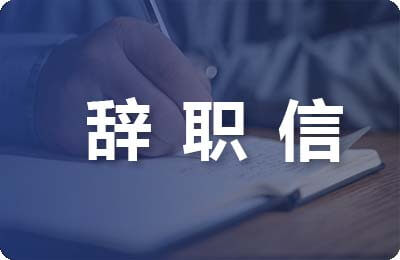 公安辭職信范文