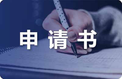 撤銷處分申請書