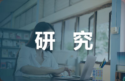 可行性研究報告