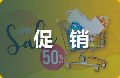 促銷活動策劃案例