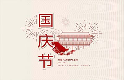 國慶活動主持稿