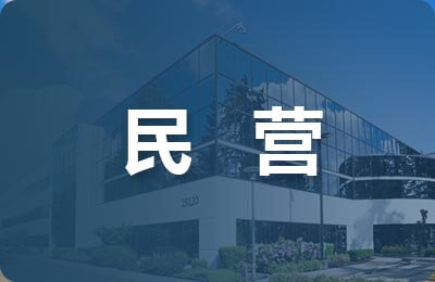 民營企業債券