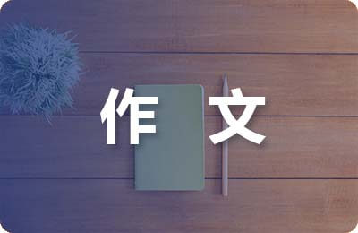 表揚信作文400字