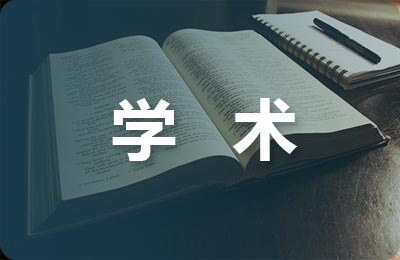 學術報告