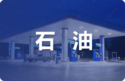 石油工程專業論文