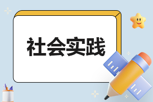 關于大學生暑假社會實踐報告心得