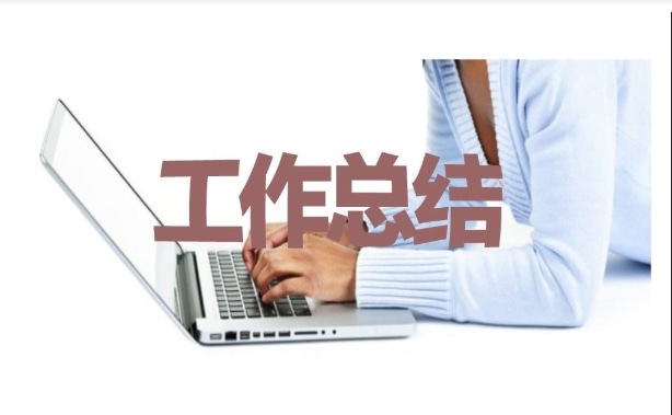 員工季度銷售工作總結