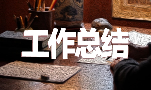 會計轉正工作總結7篇