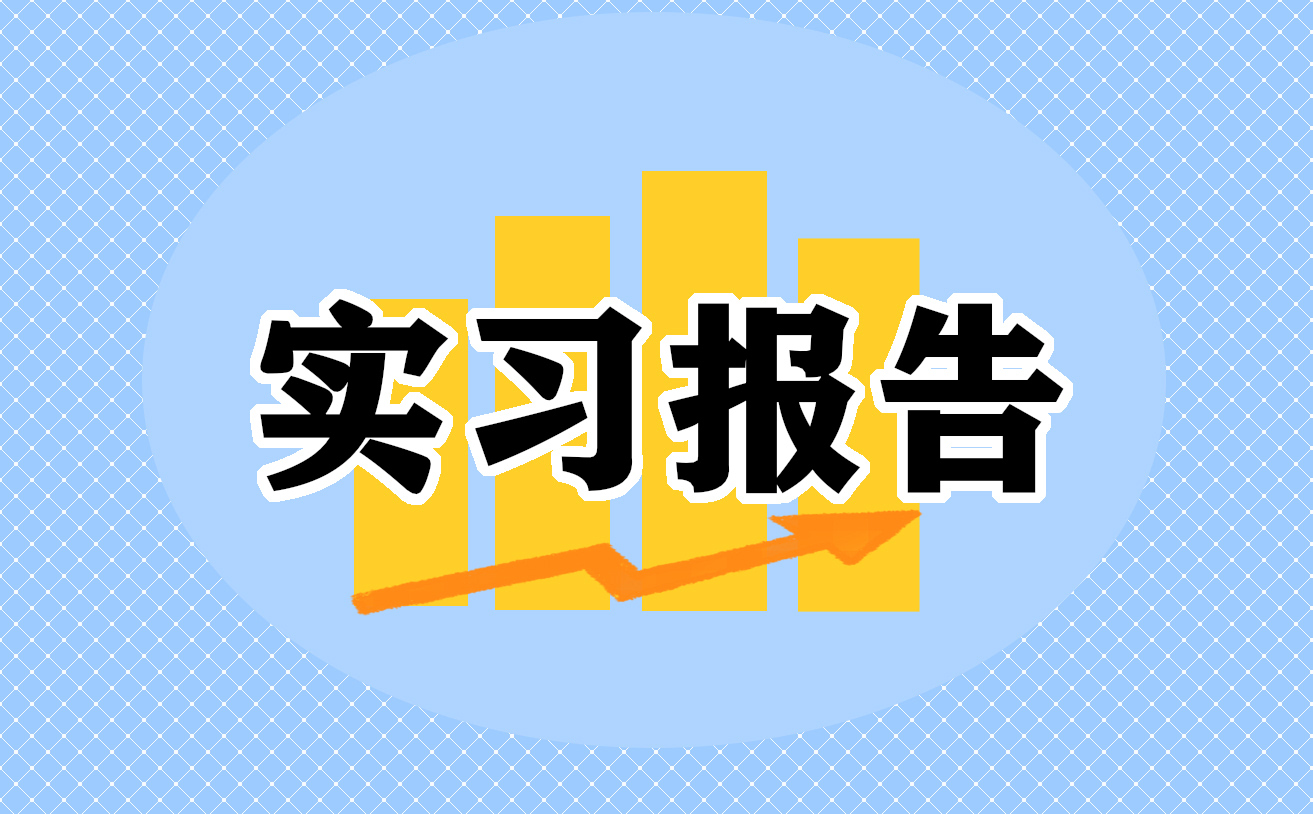 工廠實(shí)習(xí)心得及感悟大全