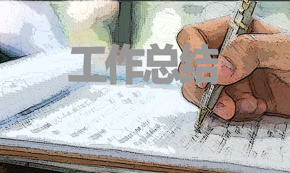 萬能個人年終工作總結(jié)