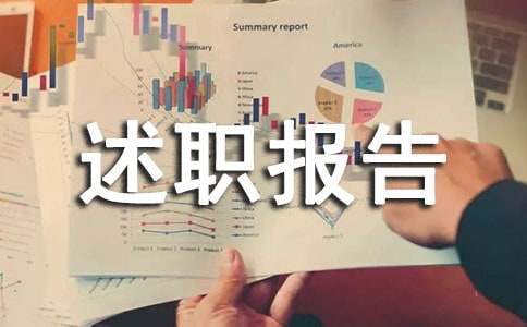 衛生委員述職報告（通用10篇）