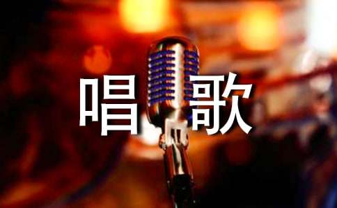 唱歌比賽邀請(qǐng)函范文（精選9篇）