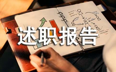 助理經理述職報告通用
