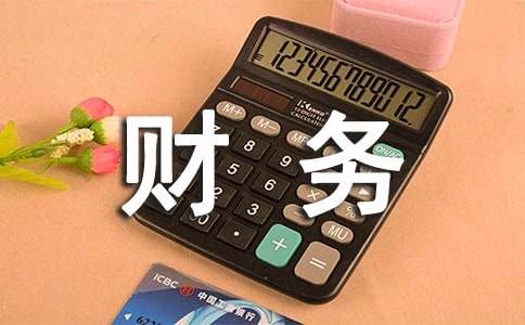 如何寫財務工作計劃