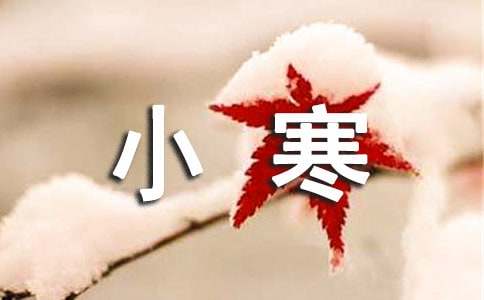 小寒快樂的祝詞30句精選