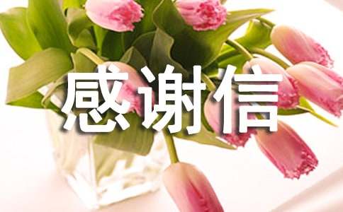 關于扶貧的感謝信范文
