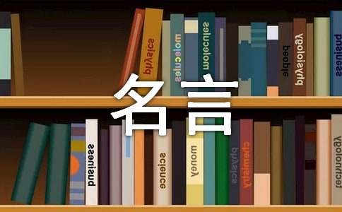 迎難而上的名言170句