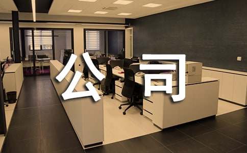 公司慰問信