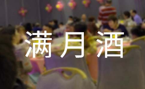 女兒滿月酒邀請函（精選12篇）