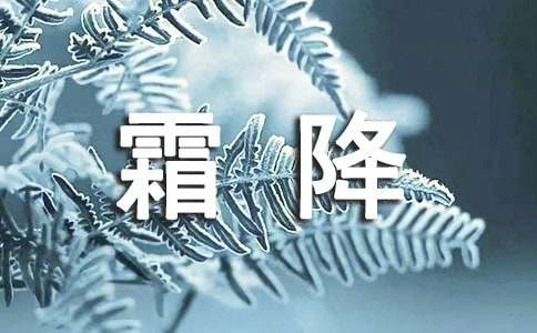 霜降快樂(lè)的祝詞60句精選