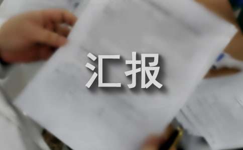 安全生產治本攻堅三年行動情況匯報