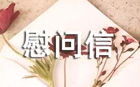 災區慰問信