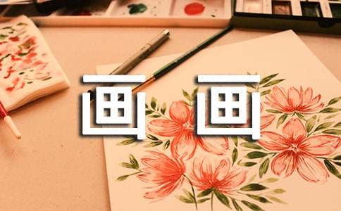 (實用)我的課余生活畫畫作文