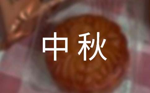 有關中秋祝詞摘錄64條
