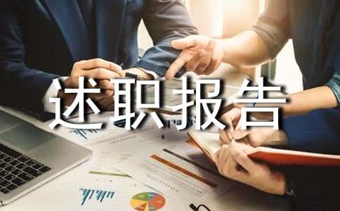 醫師定期考核個人述職報告