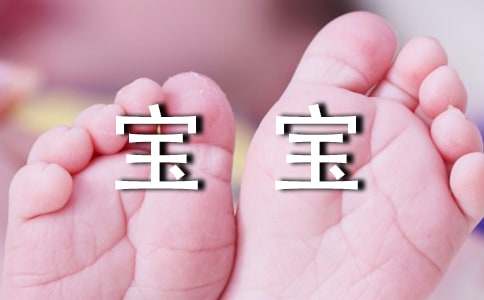 恭喜寶寶滿月祝詞30句