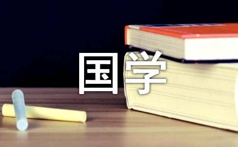 誦讀國學經典黑板報素材
