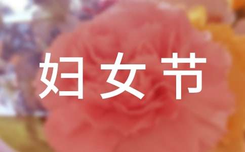 三八婦女節慰問信15篇[精選]