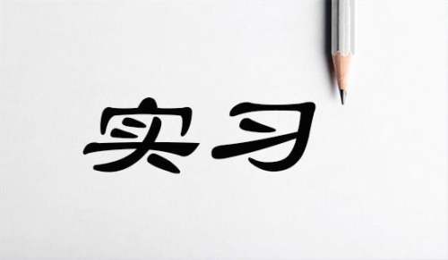 工程監理實習報告參考范文