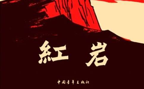 關于《紅巖》的讀后感900字（精選21篇）
