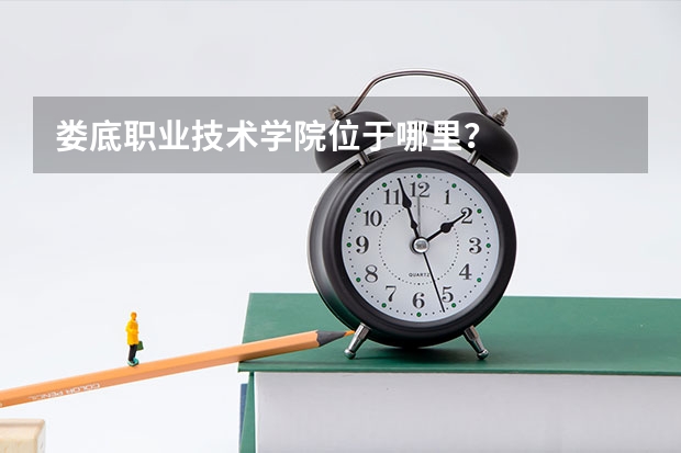 婁底職業(yè)技術(shù)學(xué)院位于哪里？