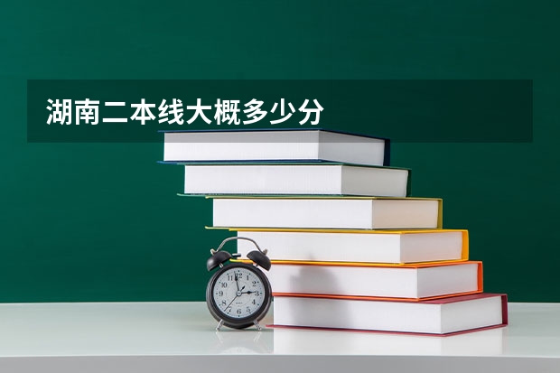 湖南二本線大概多少分