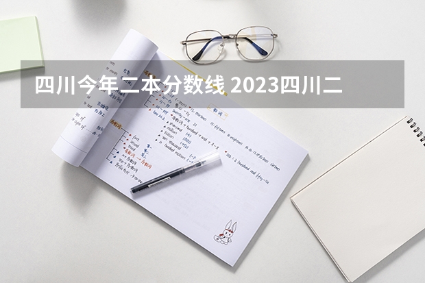 四川今年二本分數線 2023四川二本分數線
