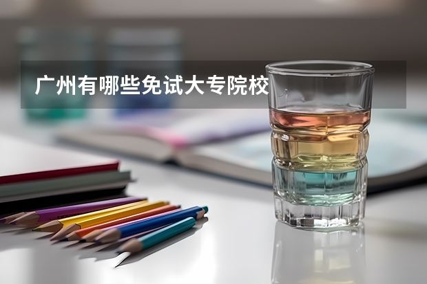 廣州有哪些免試大專院校
